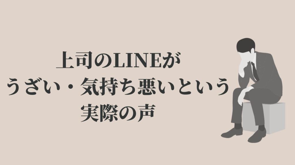 上司からのline ライン がうざい 気持ち悪い 対策などを解説 Kenmori 転職