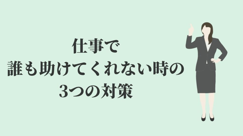 当たり前 仕事で誰も助けてくれない原因と3つの対策 Kenmori 転職