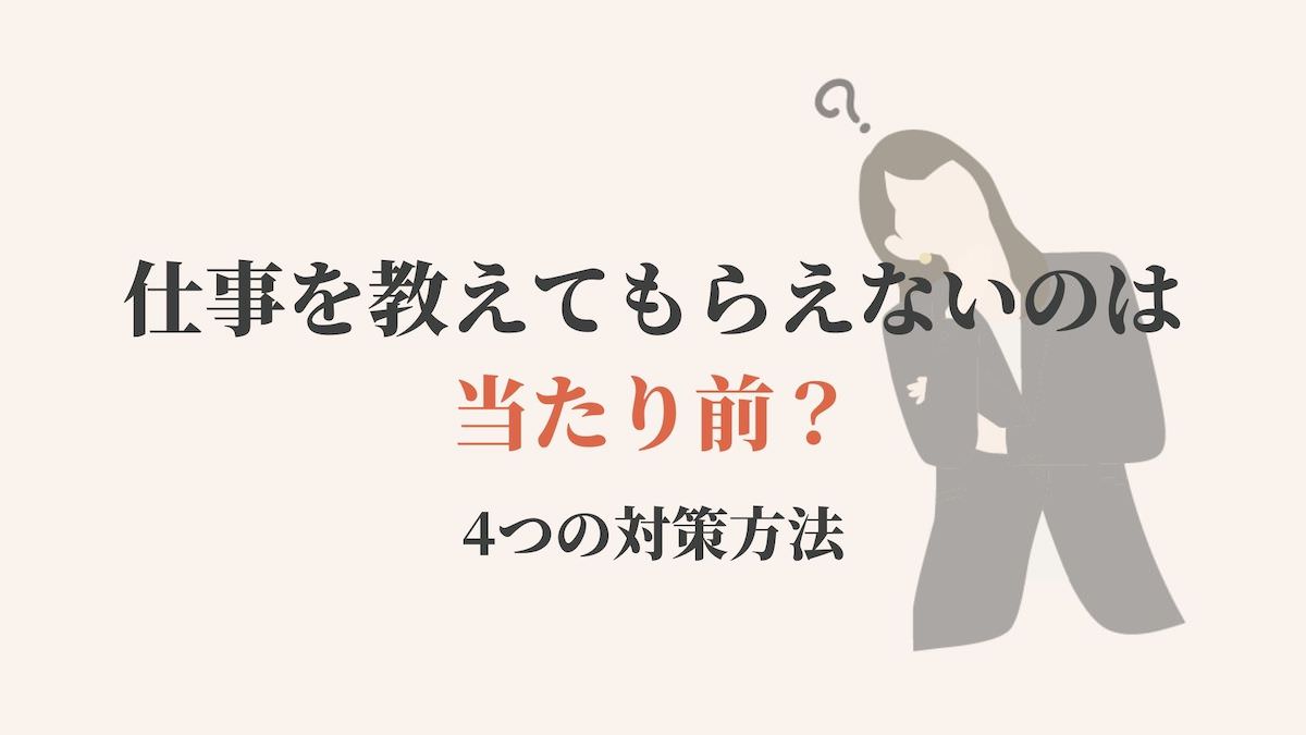 仕事を教えてもらえないのは当たり前 4つの対策方法 Kenmori 転職