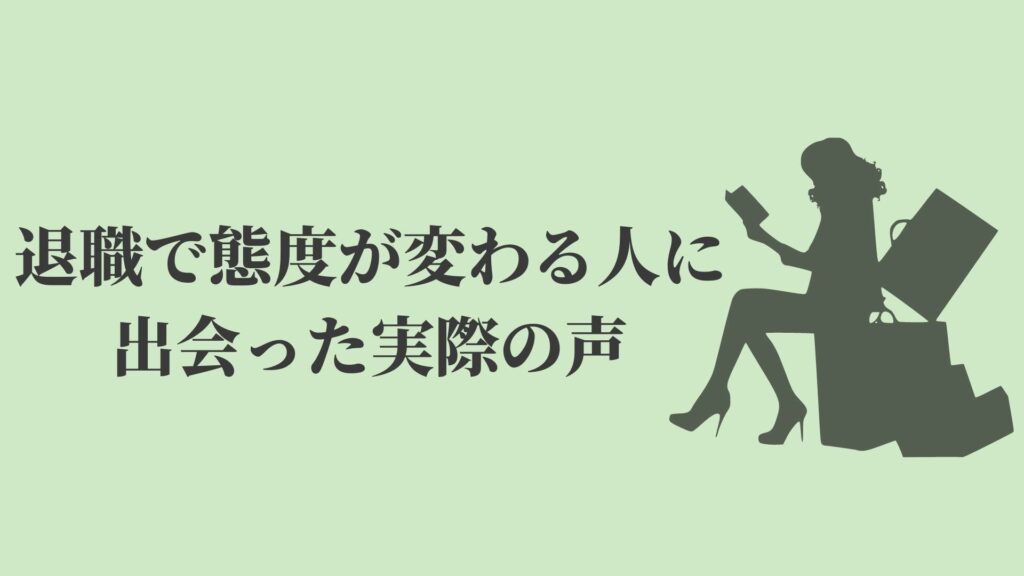 退職で態度が変わる 上司は部下が辞めるのがむかつく Kenmori 転職