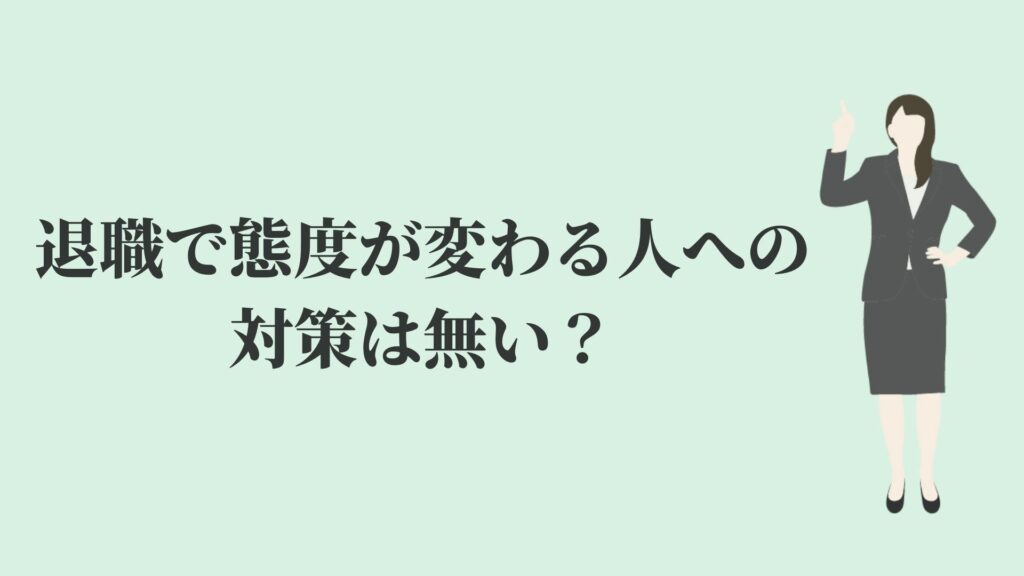 退職で態度が変わる 上司は部下が辞めるのがむかつく Kenmori 転職