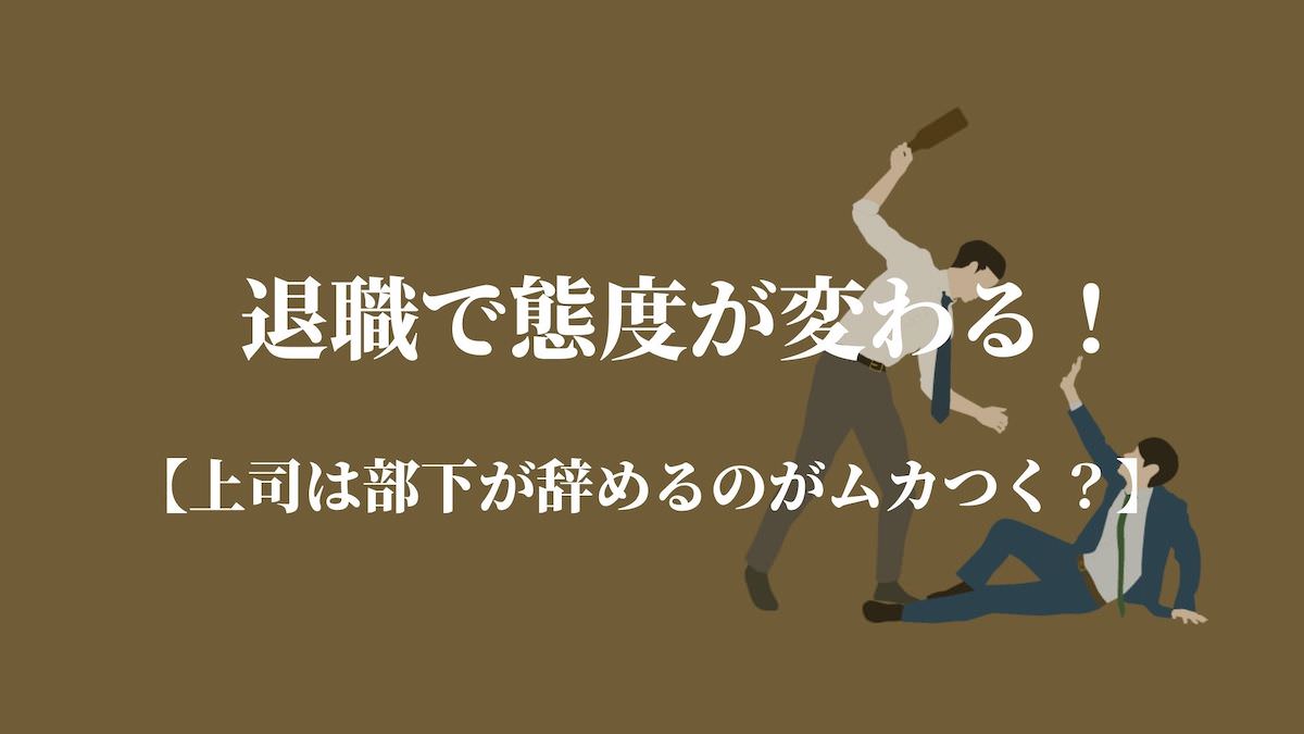 退職で態度が変わる 上司は部下が辞めるのがむかつく Kenmori 転職