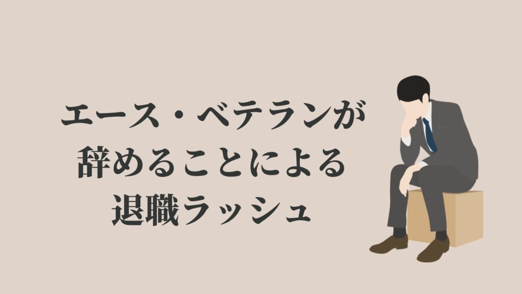 退職ラッシュで職場が崩壊 エースやベテランが辞める会社 Kenmori 転職