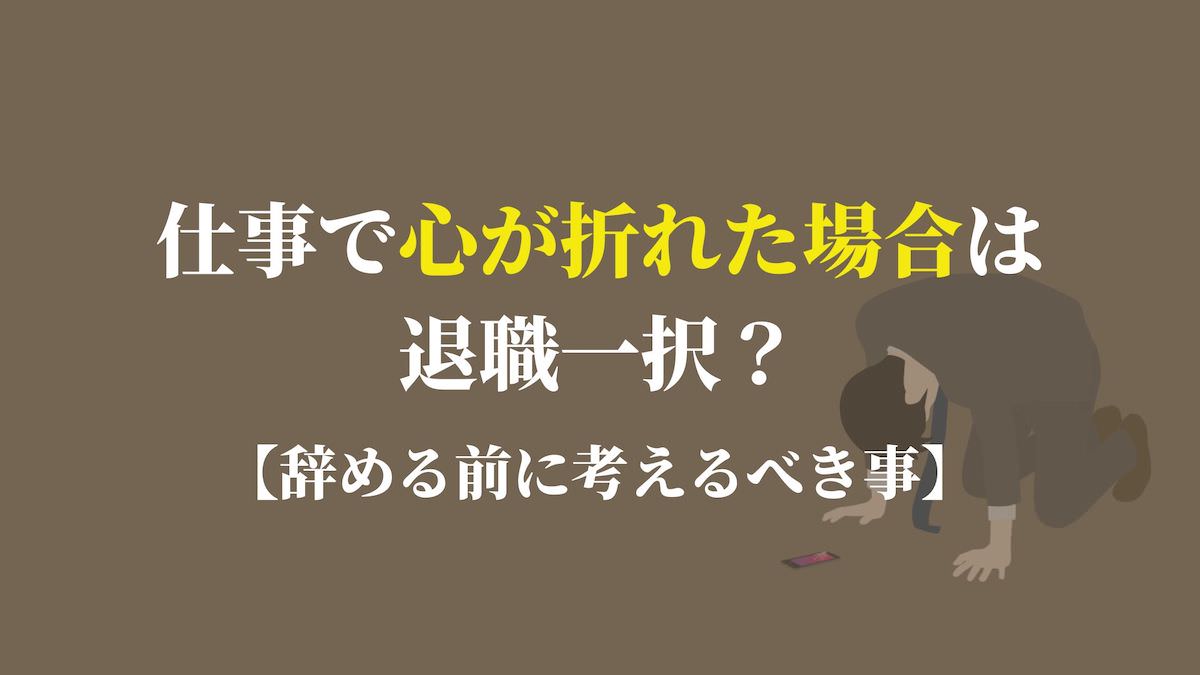 仕事で心が折れた場合は退職一択 辞める前に考えるべき事 Kenmori 転職