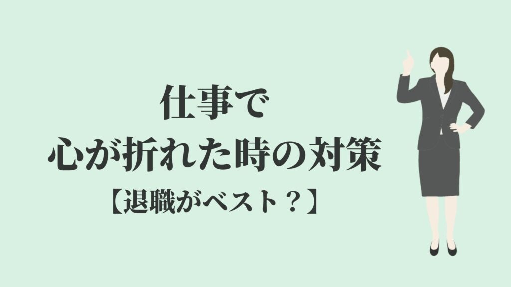 仕事で心が折れた場合は退職一択 辞める前に考えるべき事 Kenmori 転職