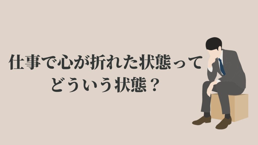 仕事で心が折れた場合は退職一択 辞める前に考えるべき事 Kenmori 転職