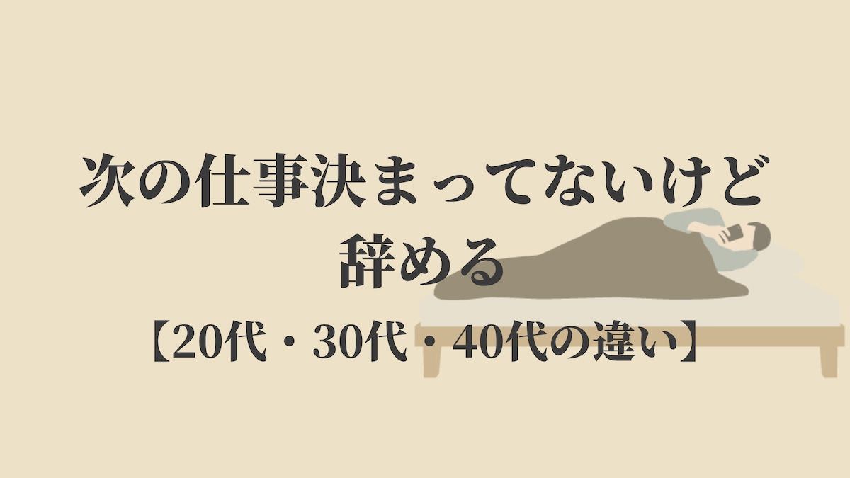 次の仕事決まってないけど辞める 代 30代 40代の違い Kenmori 転職