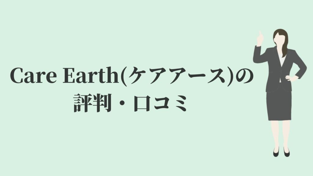 Care Earth(ケアアース)の評判・口コミ