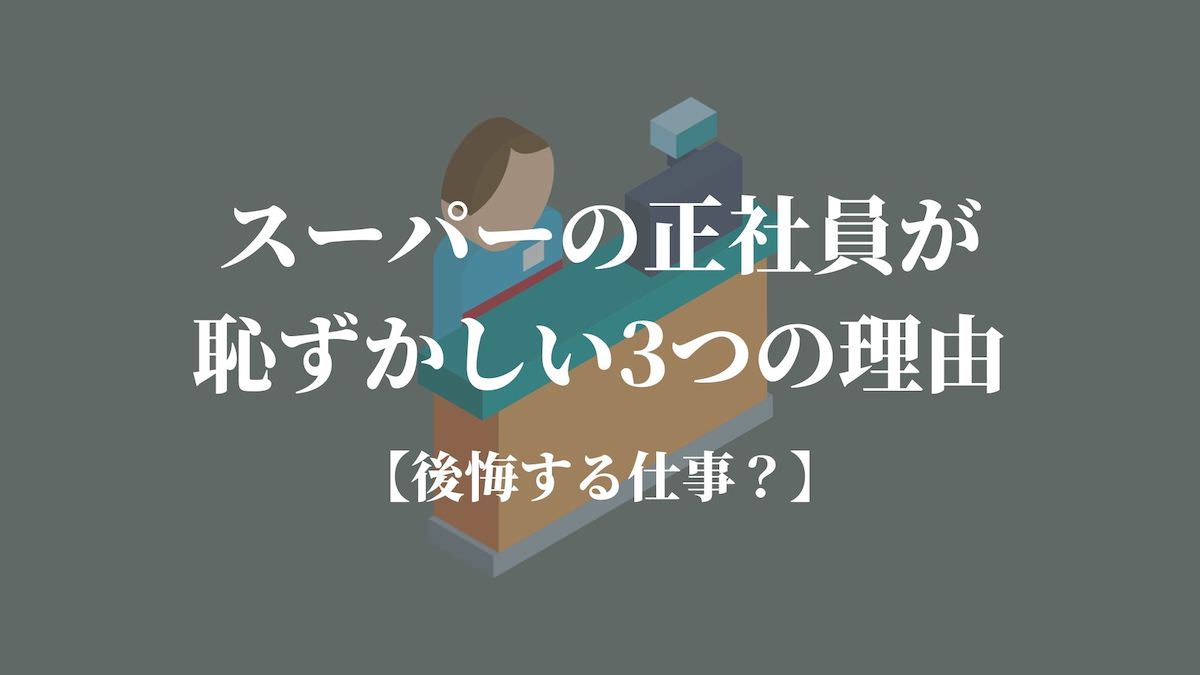 スーパーの正社員が恥ずかしい3つの理由 後悔した実際の声 Kenmori 転職