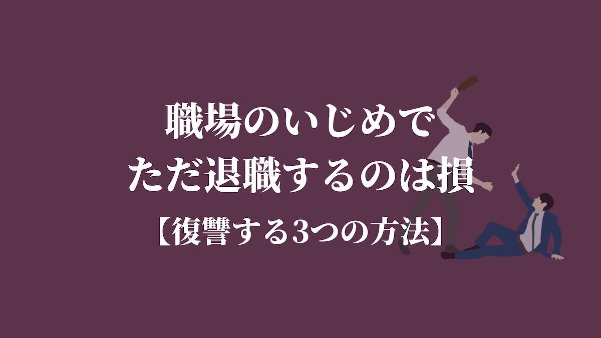 職場のいじめでただ退職するのは損 復讐する3つの方法 Kenmori 転職