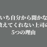 いちいち自分から聞かないと教えてくれない上司の5つの理由