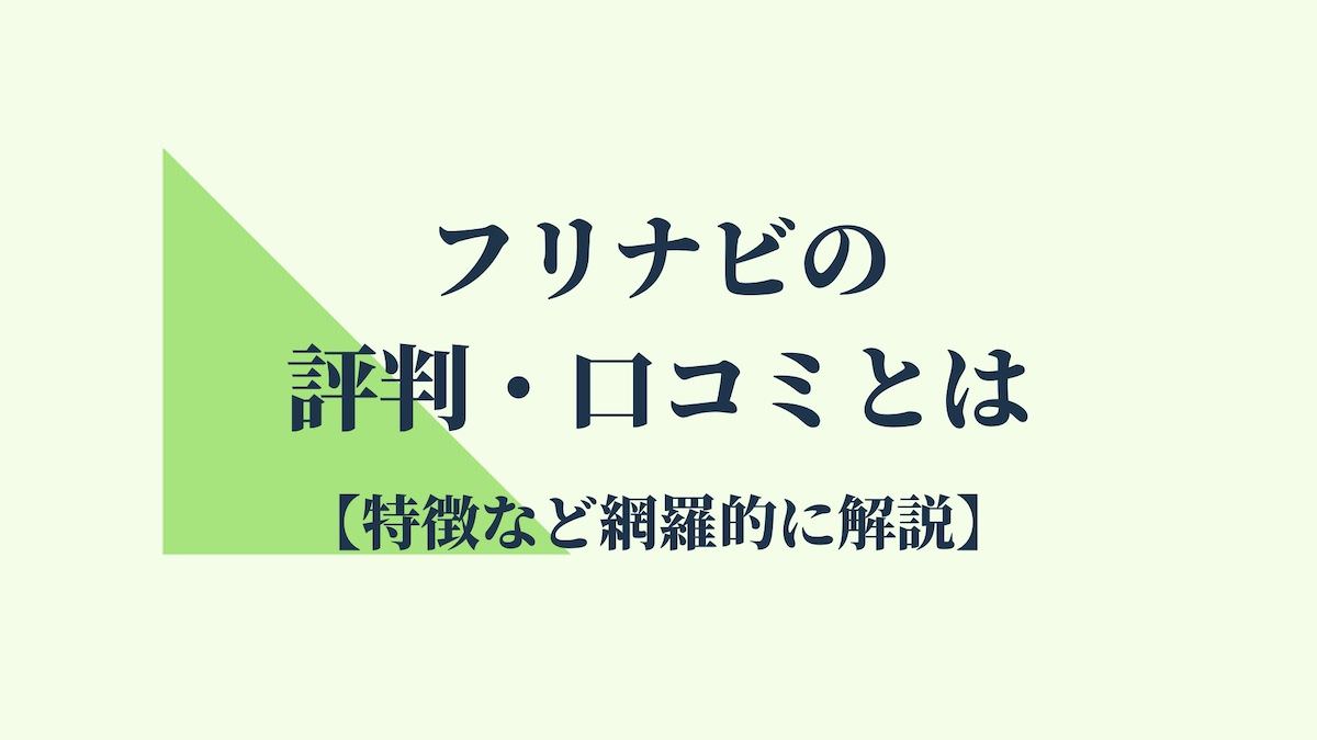 フリナビの評判・口コミとは【特徴など網羅的に解説】