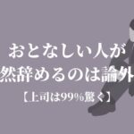 おとなしい人が突然辞めるのは論外 上司は99 驚く Kenmori 転職 おとなしい人が突然辞めるのは論外 上司は99 驚く Kenmori 転職