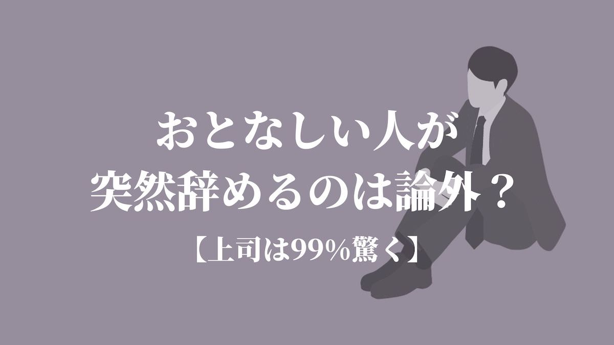おとなしい人が突然辞めるのは論外 上司は99 驚く Kenmori 転職 おとなしい人が突然辞めるのは論外 上司は99 驚く Kenmori 転職