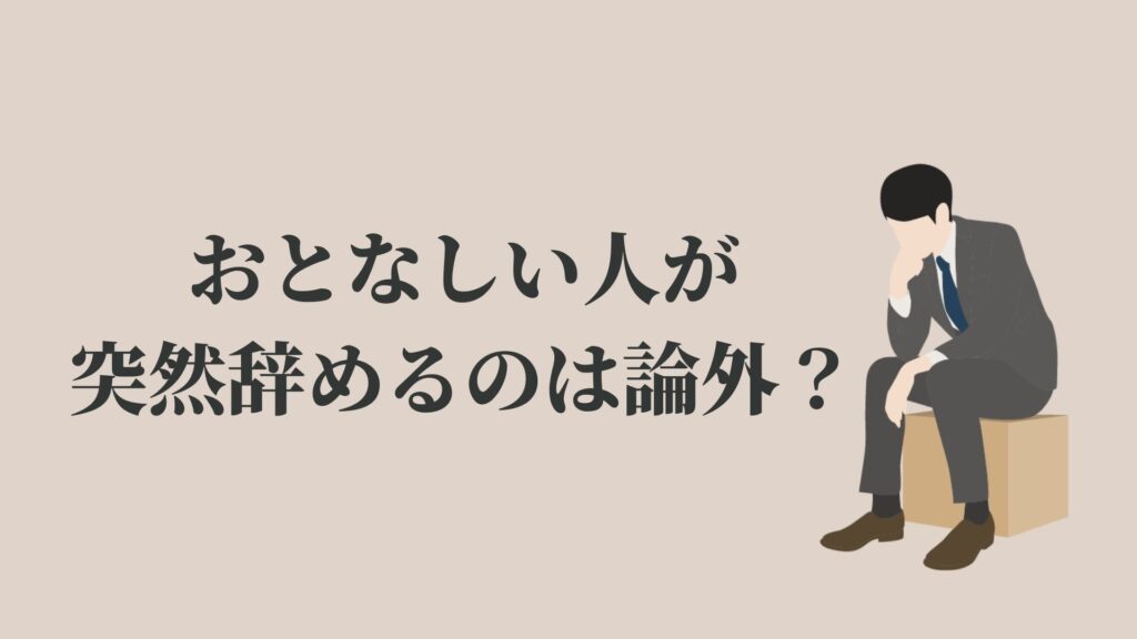 おとなしい人が突然辞めるのは論外 上司は99 驚く Kenmori 転職 おとなしい人が突然辞めるのは論外 上司は99 驚く Kenmori 転職