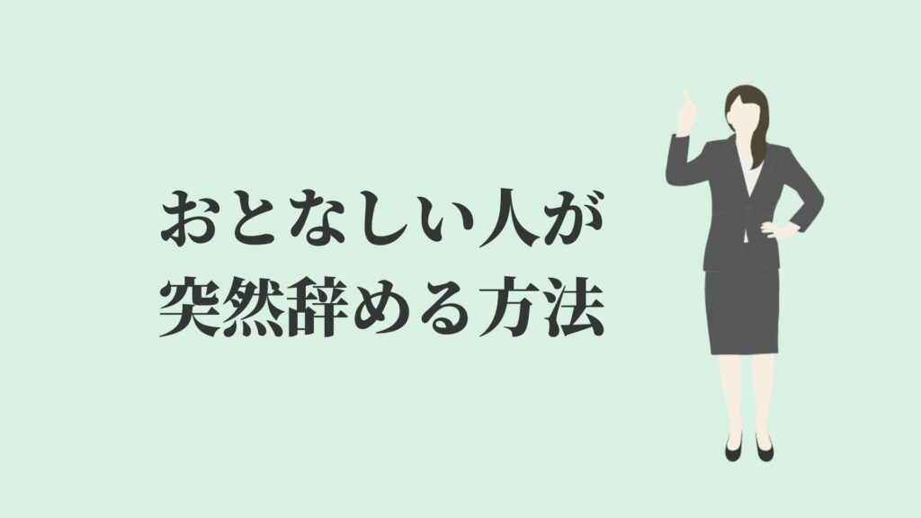 おとなしい人が突然辞めるのは論外 上司は99 驚く Kenmori 転職 おとなしい人が突然辞めるのは論外 上司は99 驚く Kenmori 転職
