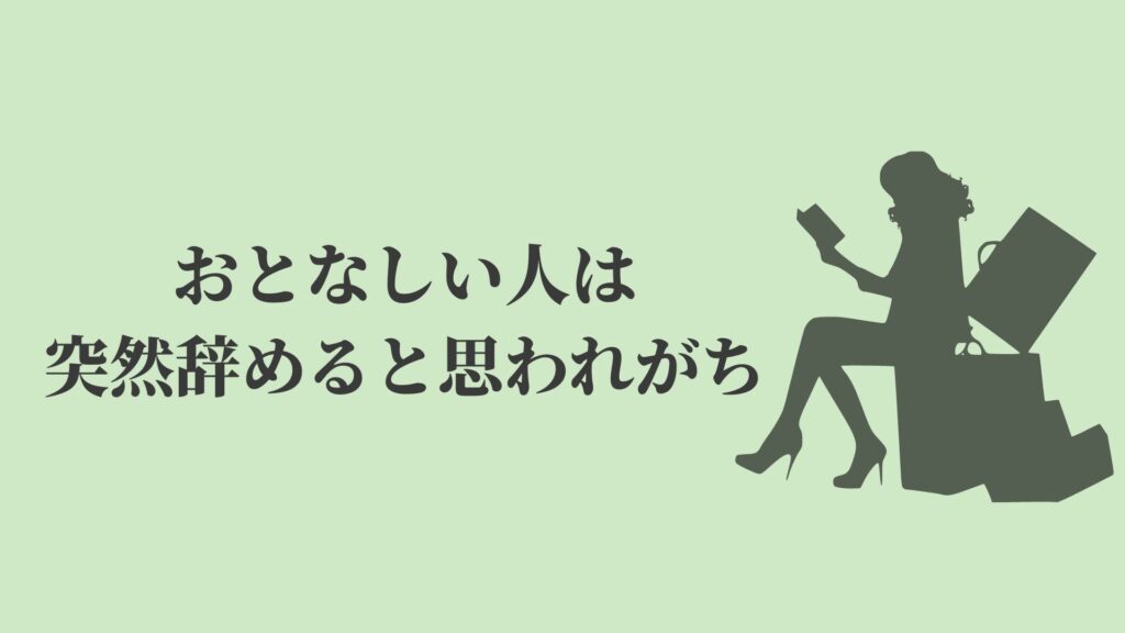 おとなしい人が突然辞めるのは論外 上司は99 驚く Kenmori 転職 おとなしい人が突然辞めるのは論外 上司は99 驚く Kenmori 転職