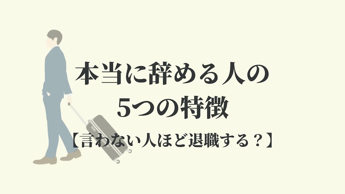 本当に辞める人の5つの特徴 言わない人ほど退職する Kenmori 転職 本当に辞める人の5つの特徴 言わない人ほど退職する Kenmori 転職