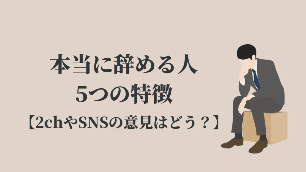 本当に辞める人の5つの特徴 言わない人ほど退職する Kenmori 転職