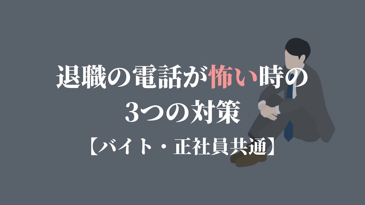 退職の電話が怖い時の3つの対策 バイト 正社員共通 Kenmori 転職