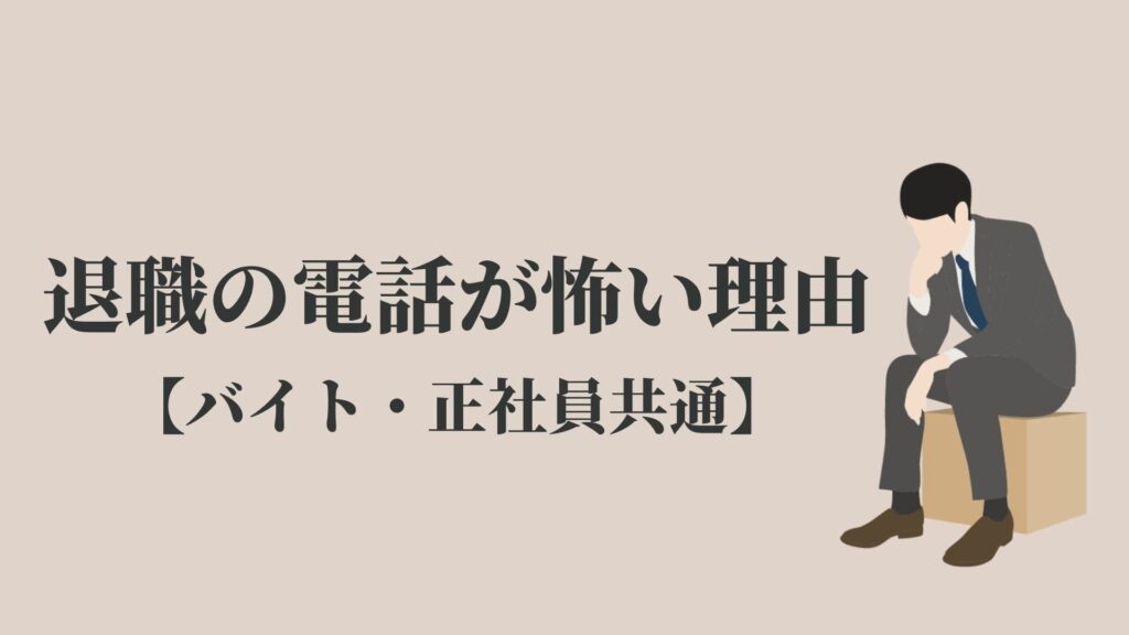 退職の電話が怖い時の3つの対策 バイト 正社員共通 Kenmori 転職