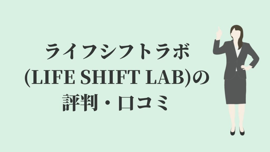 ライフシフトラボ(LIFE SHIFT LAB)の評判・口コミ