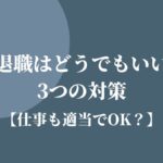 円満退職はどうでもいい時の3つの対策 仕事も適当でok Kenmori 転職