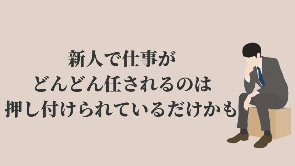 新人で仕事をどんどん任されるのは押し付けられているだけ Kenmori 転職