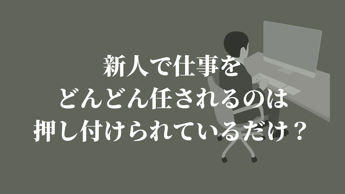 新人で仕事をどんどん任されるのは押し付けられているだけ Kenmori 転職