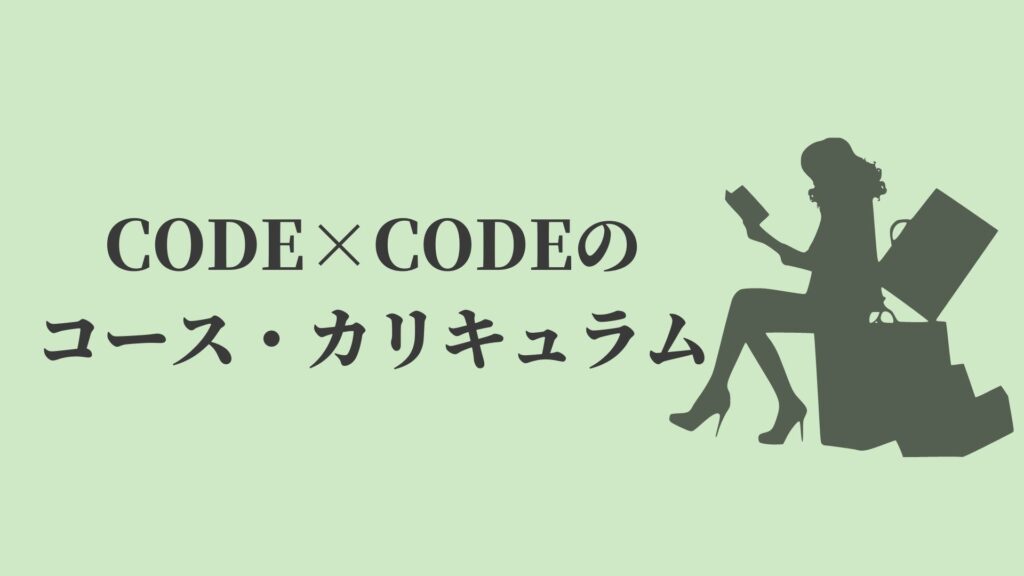 CODE×CODE(コードコード)のコース・カリキュラム