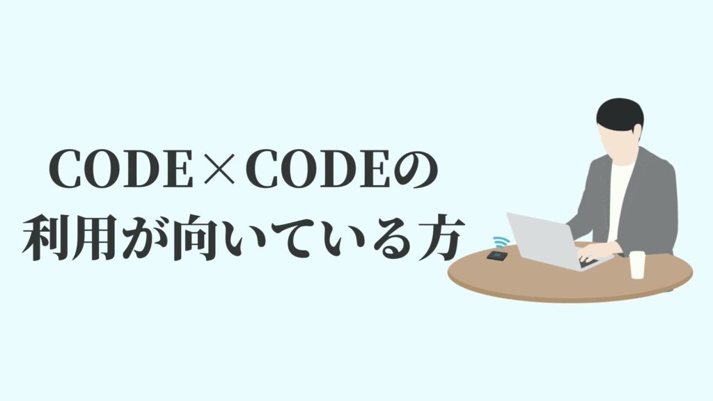 CODE×CODE(コードコード)の利用が向いている方