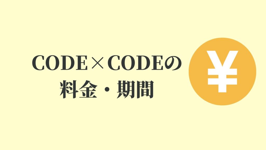 CODE×CODE(コードコード)の料金・期間