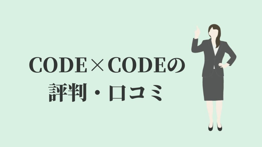 CODE×CODE(コードコード)の評判・口コミ
