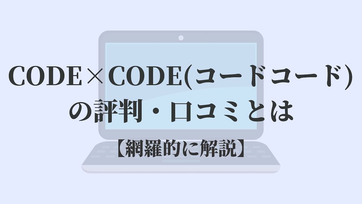 CODE×CODE(コードコード)の評判・口コミとは【網羅的に解説】