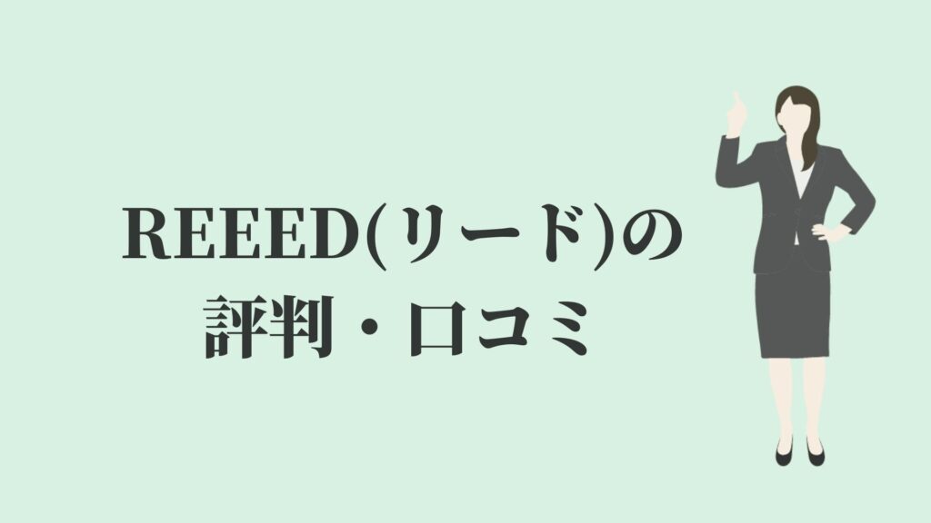 REEED(リード)の評判・口コミ