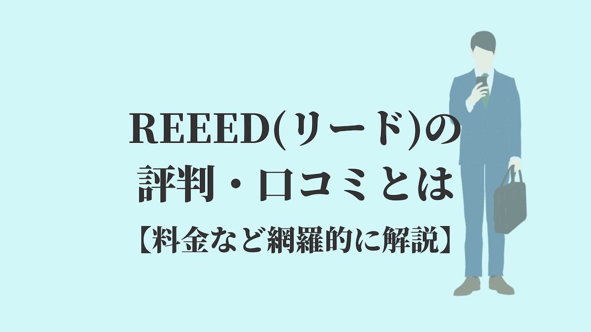 REEED(リード)の評判・口コミとは【料金など網羅的に解説】
