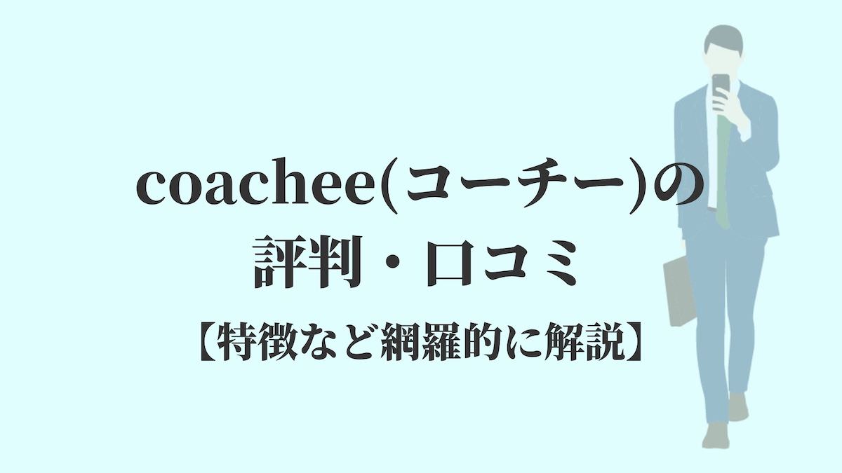 coachee(コーチー)の評判・口コミ【特徴など網羅的に解説】