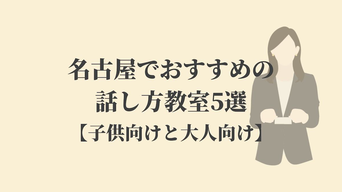 名古屋でおすすめの話し方教室5選 子供向けと大人向け Kenmori 転職