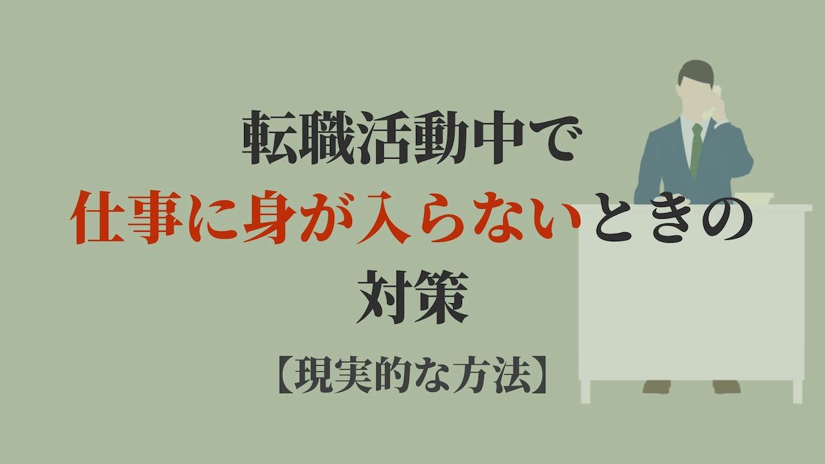 転職活動中で仕事に身が入らないときの対策 現実的な方法 Kenmori 転職