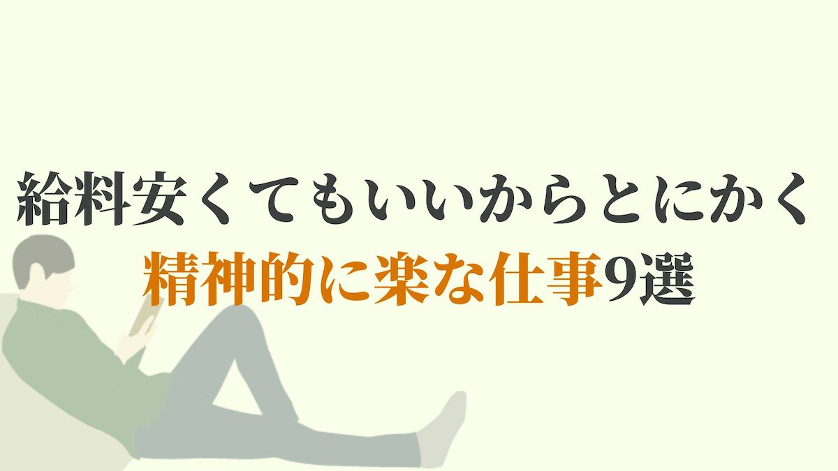 給料安くてもいいからとにかく精神的に楽な仕事9選 必見 Kenmori 転職