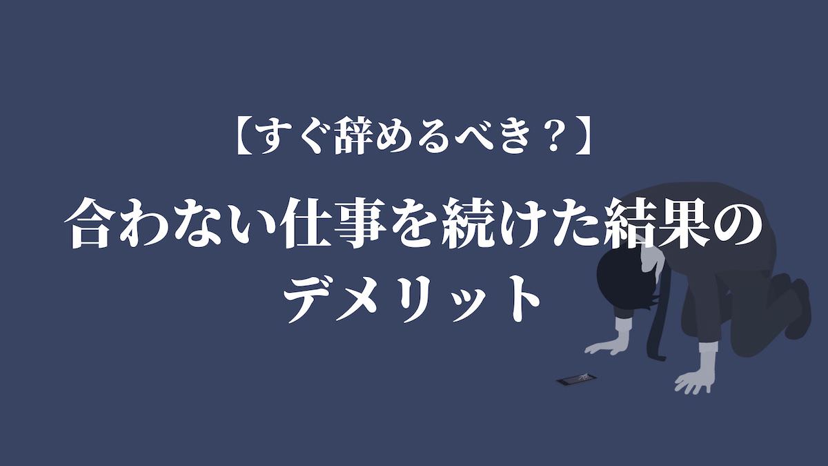 合わない仕事を続けた結果のデメリット すぐ辞めるべき Kenmori 転職