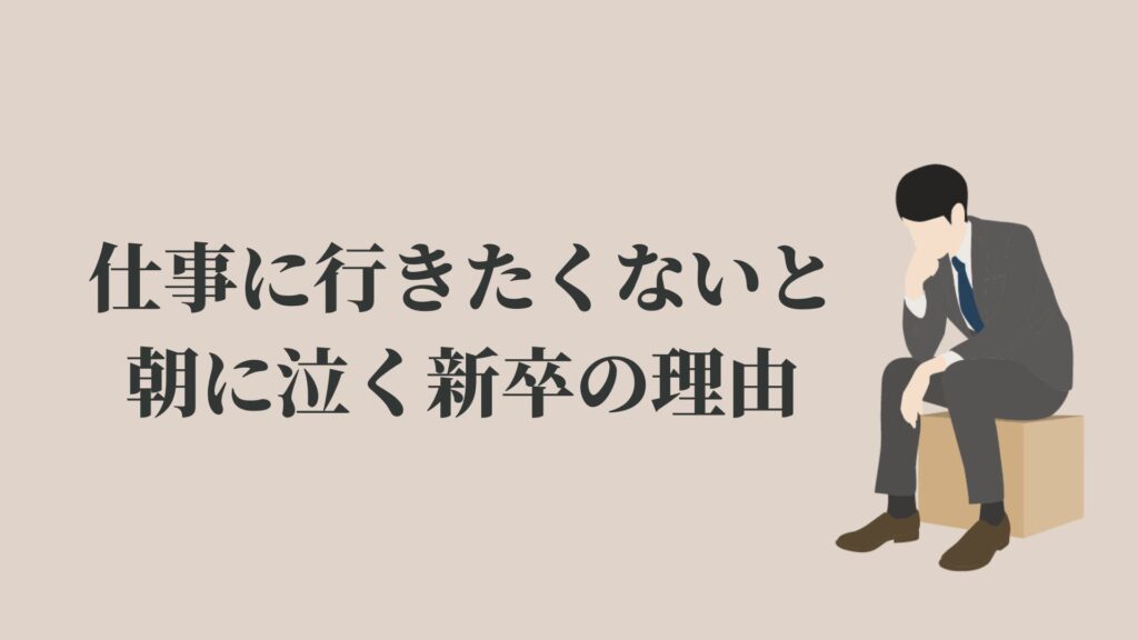 新卒で仕事に行きたくないと朝に泣くのはやばい 3つの対策 Kenmori 転職
