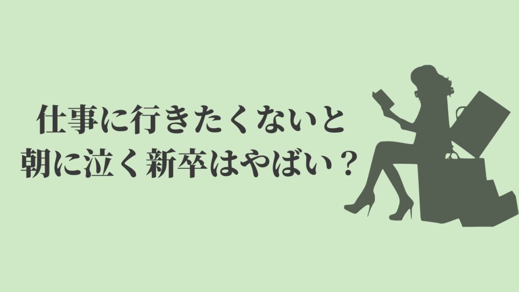 新卒で仕事に行きたくないと朝に泣くのはやばい 3つの対策 Kenmori 転職