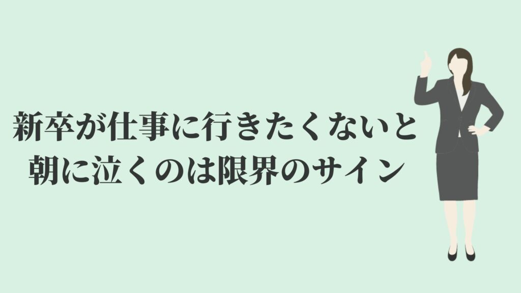 新卒で仕事に行きたくないと朝に泣くのはやばい 3つの対策 Kenmori 転職