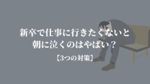 毎日仕事に行きたくないし家にいたい原因 乗り越え方 Kenmori 転職