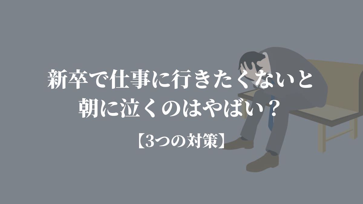 新卒で仕事に行きたくないと朝に泣くのはやばい 3つの対策 Kenmori 転職