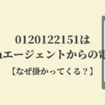 0120122151はdodaエージェントからの電話！なぜ掛かってくる？