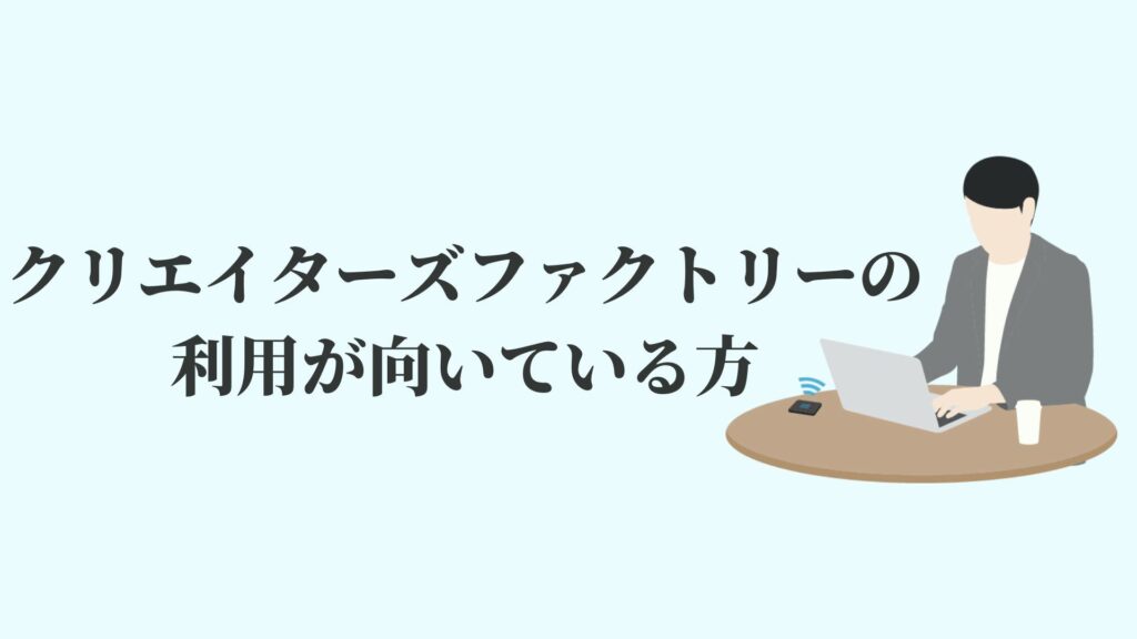 クリエイターズファクトリーの利用が向いている方