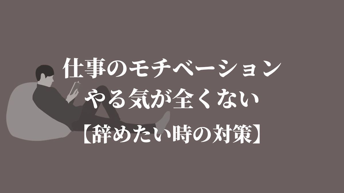 仕事のモチベーション やる気が全くない 辞めたい時の対策 Kenmori 転職