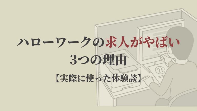 ハローワークの求人がやばい3つの理由【実際に使った体験談】
